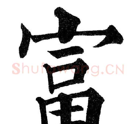 富字黄自元毛笔楷书书法写法,摘自黄自元毛笔楷书书法作品