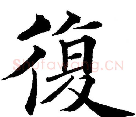復字黄自元毛笔楷书书法写法,摘自黄自元毛笔楷书书法作品