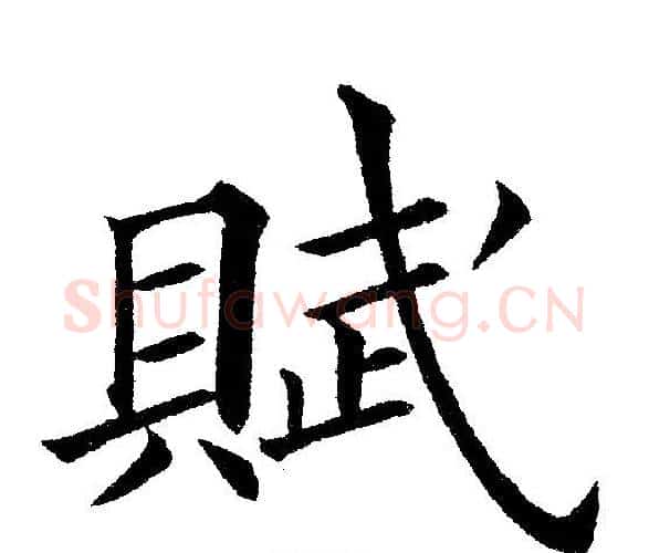 賦字黄自元毛笔楷书书法写法,摘自黄自元毛笔楷书书法作品