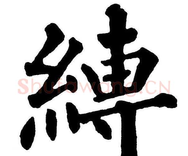 縛字黄自元毛笔楷书书法写法,摘自黄自元毛笔楷书书法作品