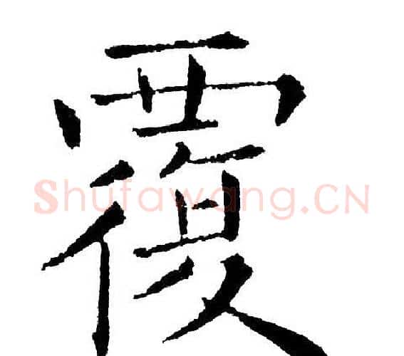 覆字黄自元毛笔楷书书法写法,摘自黄自元毛笔楷书书法作品