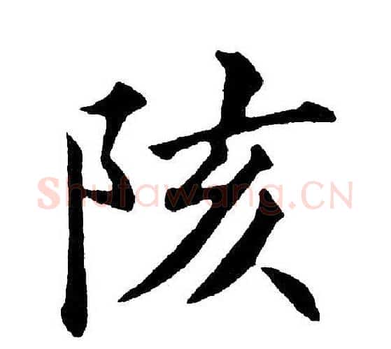 陔字黄自元毛笔楷书书法写法,摘自黄自元毛笔楷书书法作品