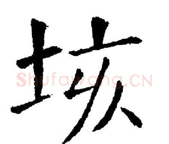 垓字黄自元毛笔楷书书法写法,摘自黄自元毛笔楷书书法作品