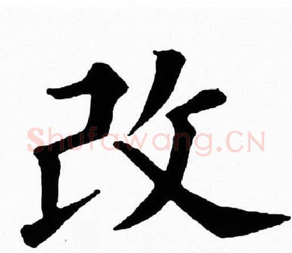 改字黄自元毛笔楷书书法写法,摘自黄自元毛笔楷书书法作品