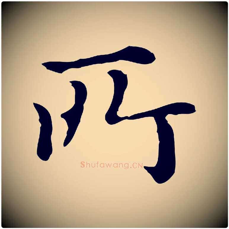 所毛笔楷书写法,摘自元代赵孟頫抚州永安禅院僧堂记