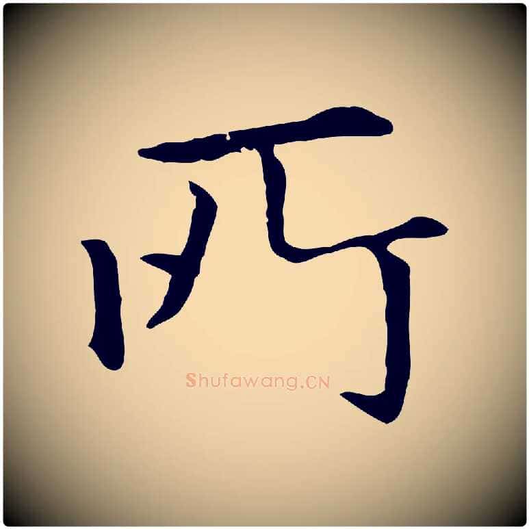 所毛笔楷书写法,摘自元代赵孟頫抚州永安禅院僧堂记