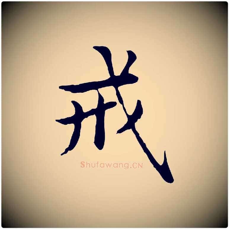 戒毛笔楷书写法,摘自元代赵孟頫抚州永安禅院僧堂记