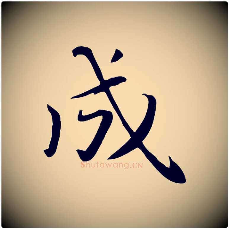成毛笔楷书写法,摘自元代赵孟頫抚州永安禅院僧堂记