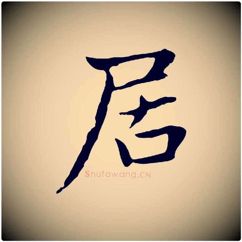 居毛笔楷书写法,摘自元代赵孟頫太平兴国禅寺碑