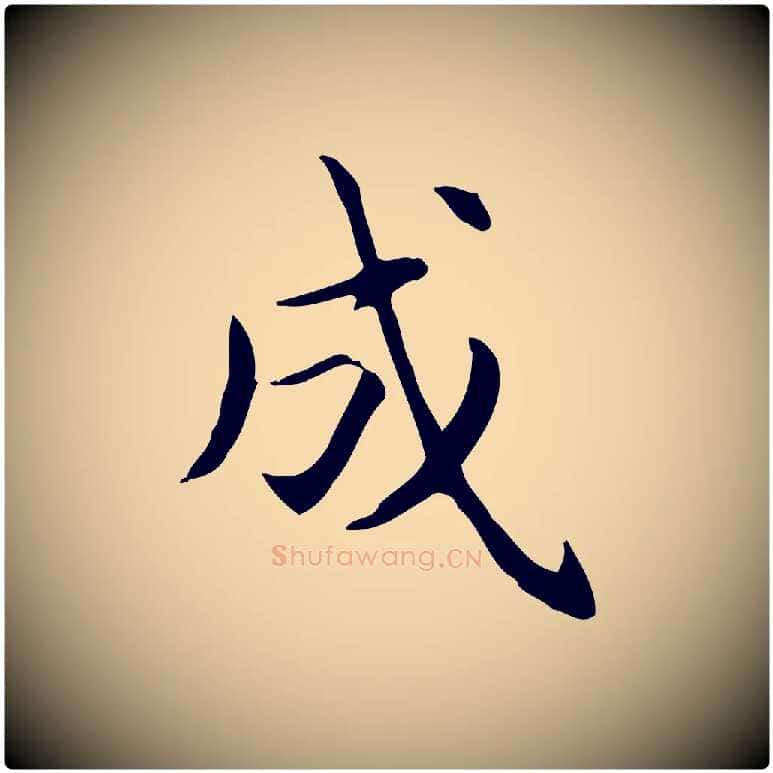 成毛笔楷书写法,摘自元代赵孟頫抚州永安禅院僧堂记