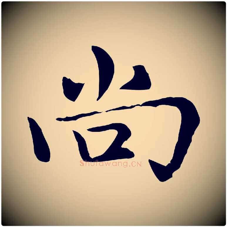 尚毛笔楷书写法,摘自元代赵孟頫太平兴国禅寺碑