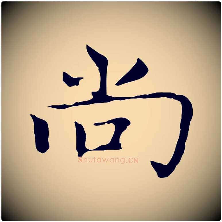 尚毛笔楷书写法,摘自元代赵孟頫太平兴国禅寺碑