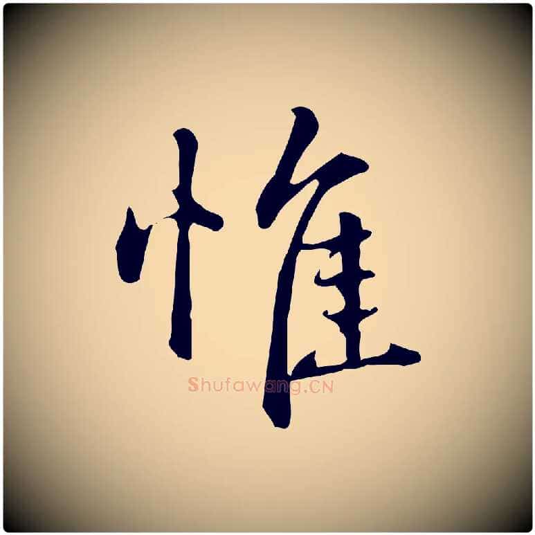 惟毛笔楷书写法,摘自元代赵孟頫抚州永安禅院僧堂记