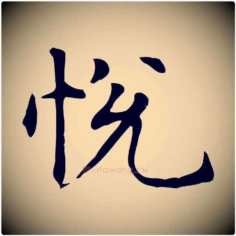 悅毛笔楷书写法,摘自元代赵孟頫抚州永安禅院僧堂记