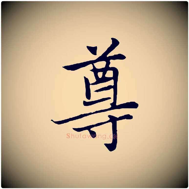 尊毛笔楷书写法,摘自元代赵孟頫太平兴国禅寺碑