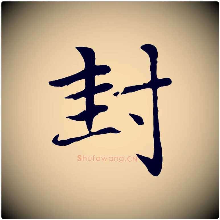 封毛笔楷书写法,摘自元代赵孟頫太平兴国禅寺碑