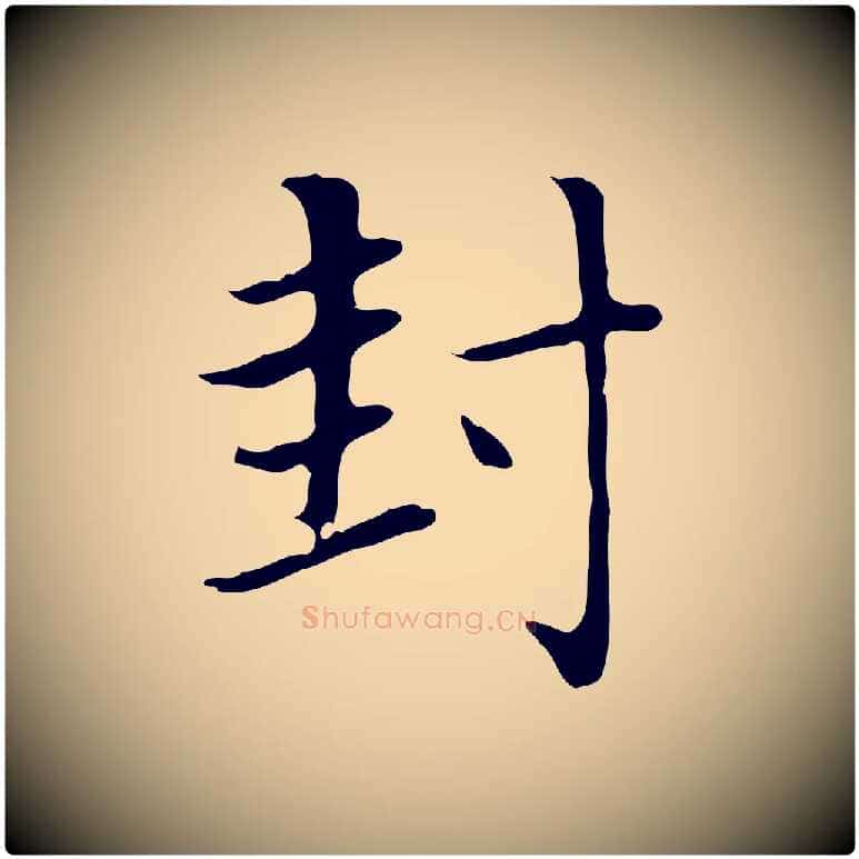 封毛笔楷书写法,摘自元代赵孟頫太平兴国禅寺碑
