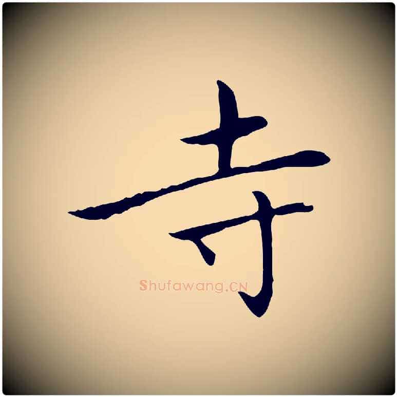 寺毛笔楷书写法,摘自元代赵孟頫太平兴国禅寺碑