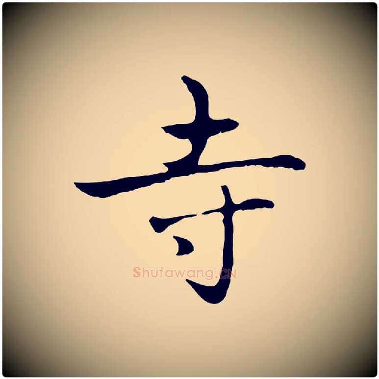寺毛笔楷书写法,摘自元代赵孟頫太平兴国禅寺碑