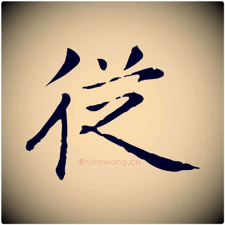 從毛笔楷书写法,摘自元代赵孟頫抚州永安禅院僧堂记