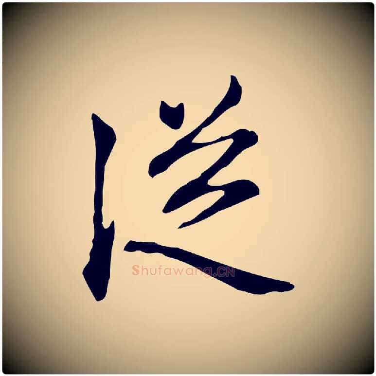 從毛笔楷书写法,摘自元代赵孟頫抚州永安禅院僧堂记