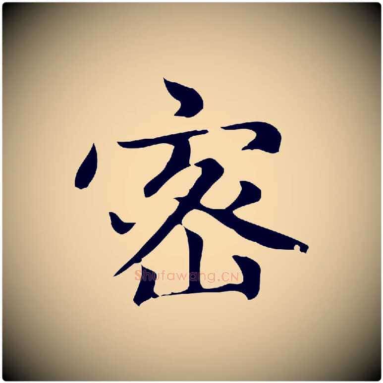 密毛笔楷书写法,摘自元代赵孟頫太平兴国禅寺碑