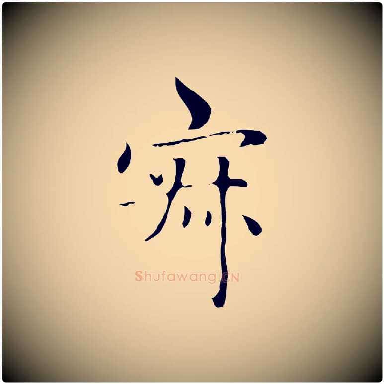 寂毛笔楷书写法,摘自元代赵孟頫太平兴国禅寺碑