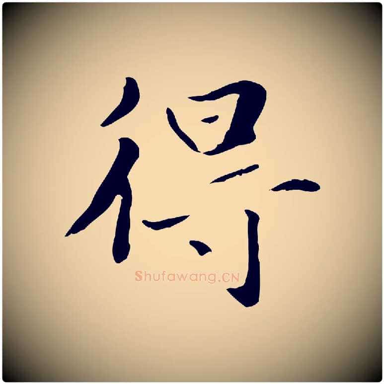得毛笔楷书写法,摘自元代赵孟頫抚州永安禅院僧堂记