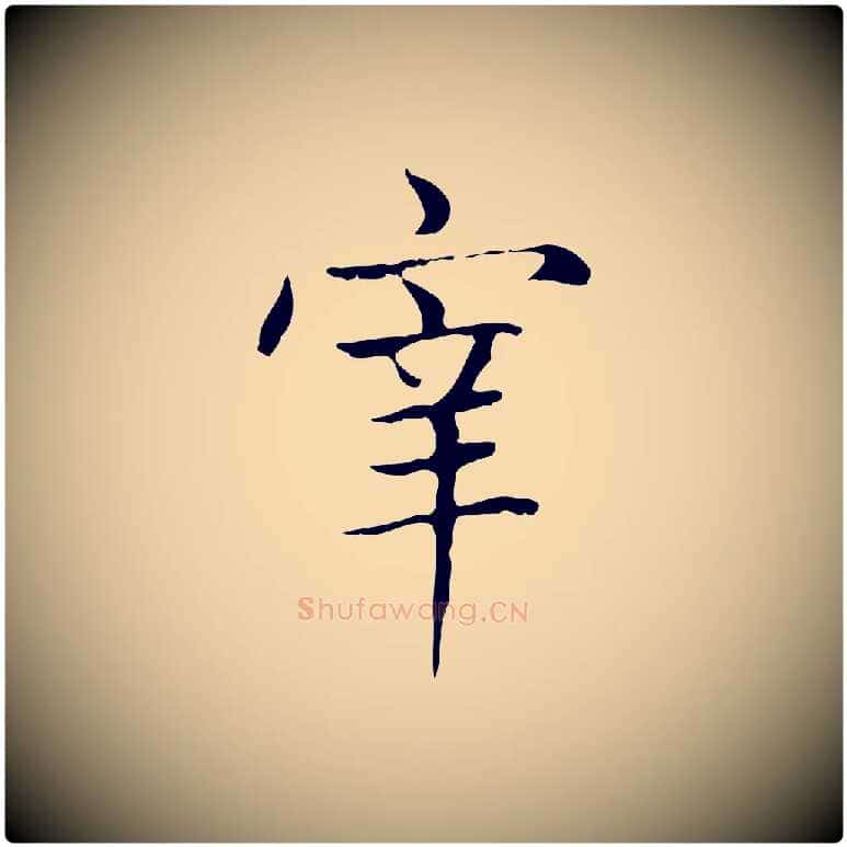 宰毛笔楷书写法,摘自元代赵孟頫太平兴国禅寺碑