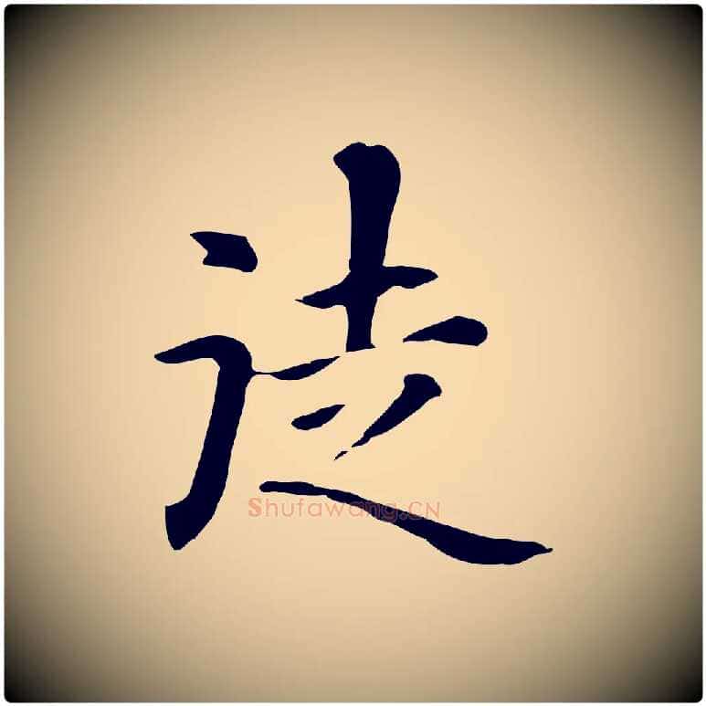 徒毛笔楷书写法,摘自元代赵孟頫抚州永安禅院僧堂记