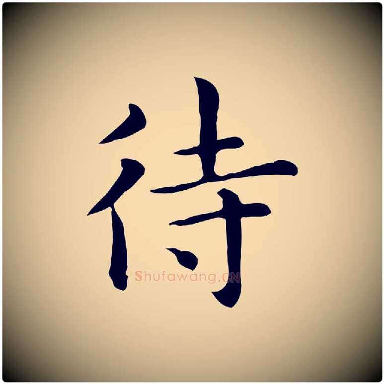 待毛笔楷书写法,摘自元代赵孟頫抚州永安禅院僧堂记