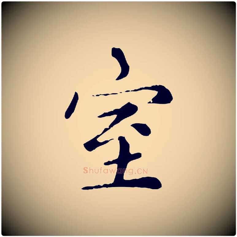 室毛笔楷书写法,摘自元代赵孟頫太平兴国禅寺碑