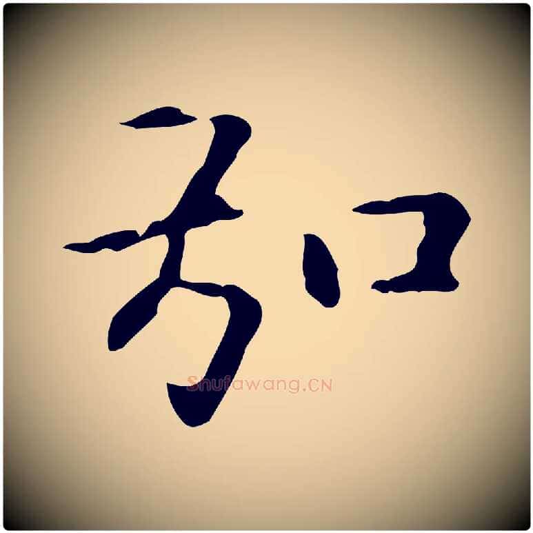 弘毛笔楷书写法,摘自元代赵孟頫抚州永安禅院僧堂记
