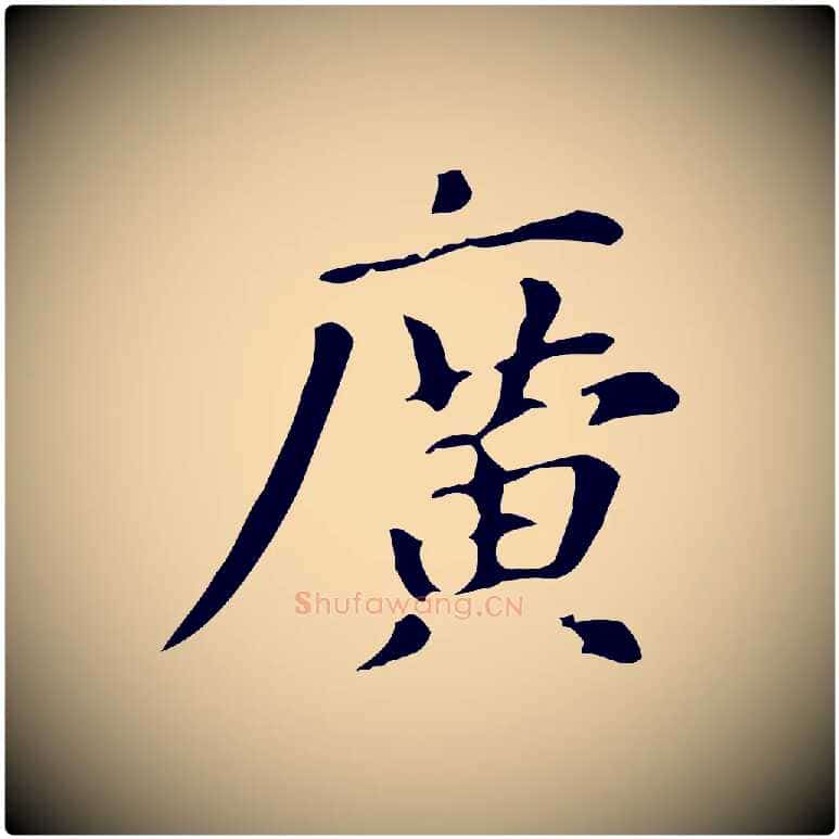廣毛笔楷书写法,摘自元代赵孟頫抚州永安禅院僧堂记