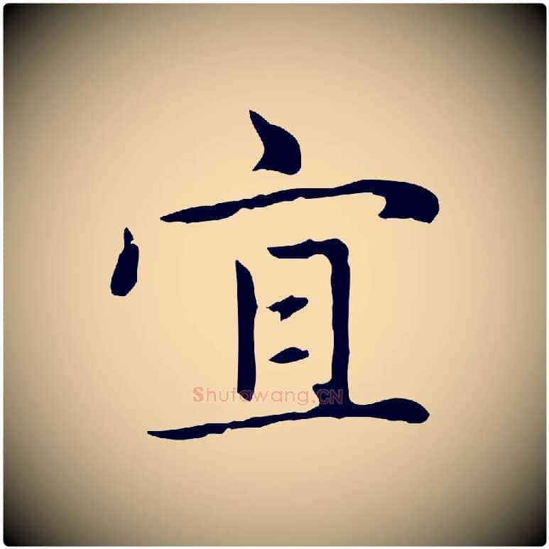 宜毛笔楷书写法,摘自元代赵孟頫太平兴国禅寺碑