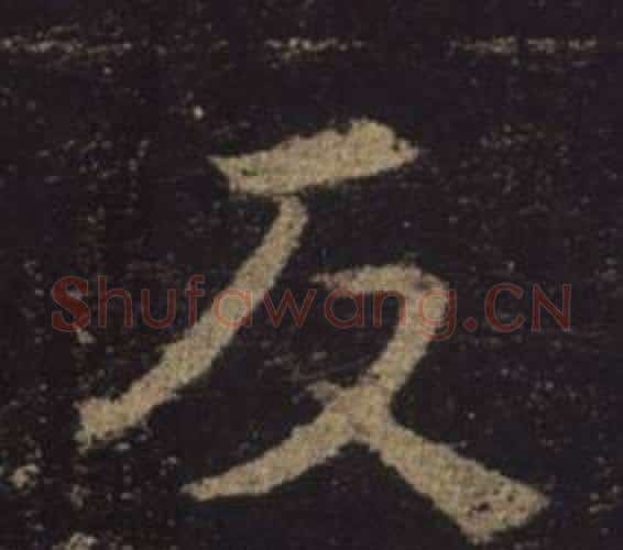 反字褚遂良毛笔楷书书法写法,摘自孟法师碑