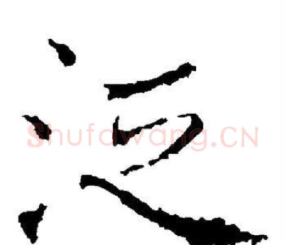 泛字褚遂良毛笔楷书书法写法,摘自褚遂良毛笔楷书书法作品
