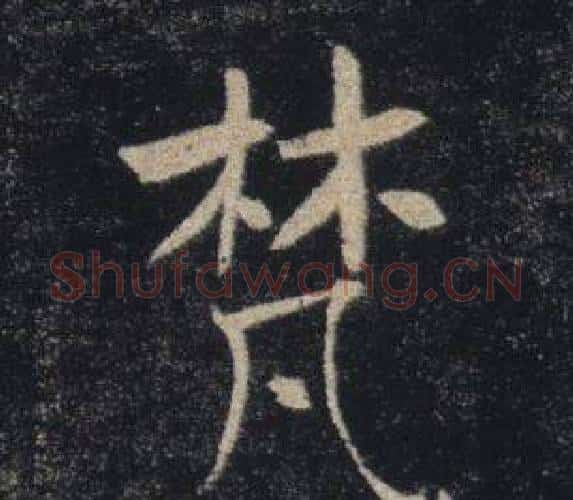 梵字褚遂良毛笔楷书书法写法,摘自雁塔圣教序