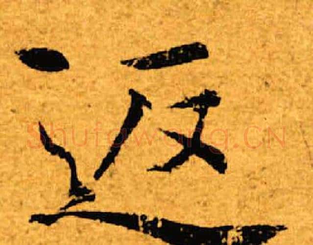 返字褚遂良毛笔楷书书法写法,摘自褚遂良毛笔楷书书法作品