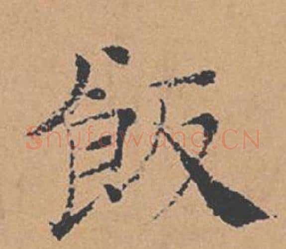 飯字褚遂良毛笔楷书书法写法,摘自倪宽赞