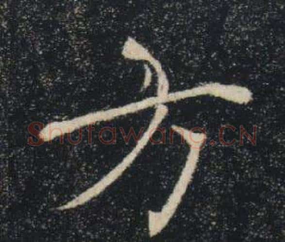方字褚遂良毛笔楷书书法写法,摘自雁塔圣教序