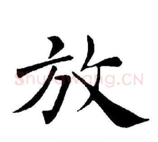 放字褚遂良毛笔楷书书法写法,摘自褚遂良毛笔楷书书法作品