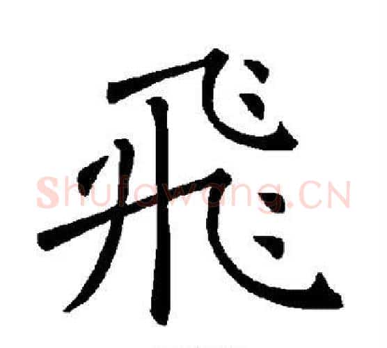 飞字褚遂良毛笔楷书书法写法,摘自褚遂良毛笔楷书书法作品
