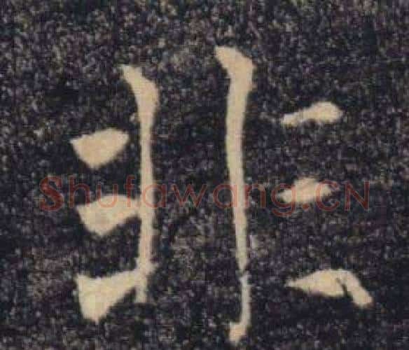 非字褚遂良毛笔楷书书法写法,摘自雁塔圣教序