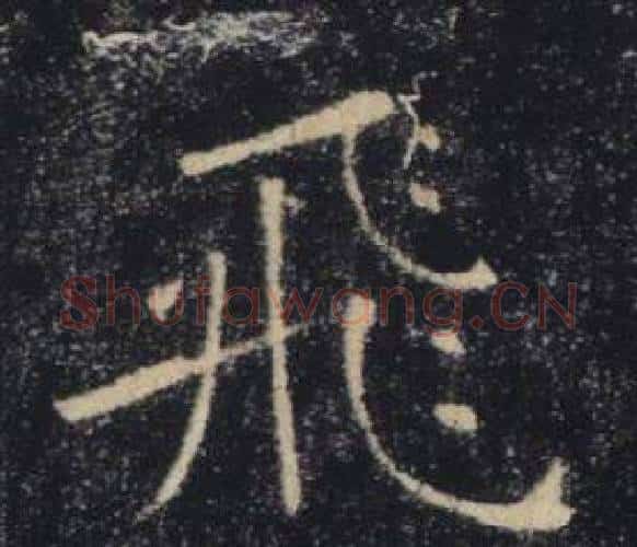 飛字褚遂良毛笔楷书书法写法,摘自雁塔圣教序