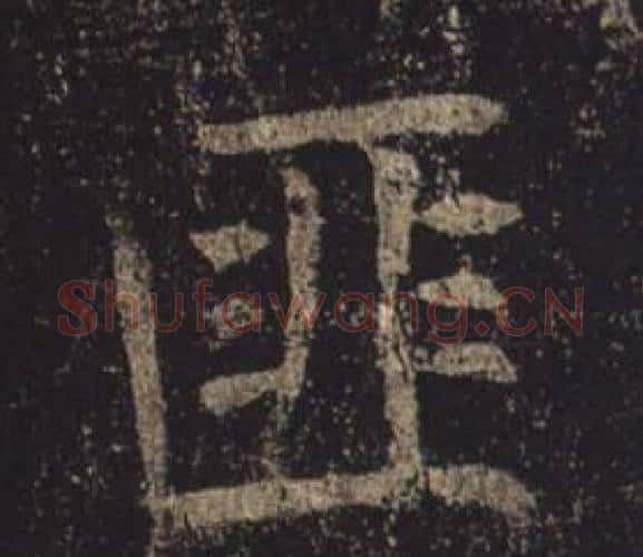 匪字褚遂良毛笔楷书书法写法,摘自孟法师碑