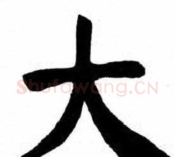 大字刘炳森毛笔楷书书法写法,摘自刘炳森毛笔楷书书法作品