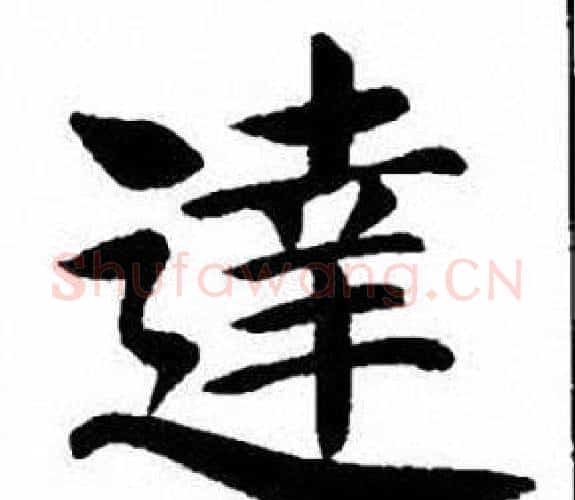 達字刘炳森毛笔楷书书法写法,摘自刘炳森毛笔楷书书法作品