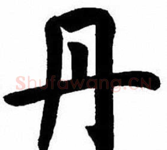 丹字刘炳森毛笔楷书书法写法,摘自刘炳森毛笔楷书书法作品