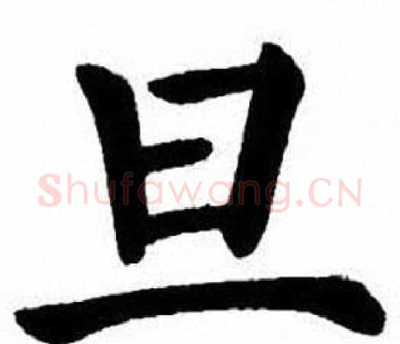 旦字刘炳森毛笔楷书书法写法,摘自刘炳森毛笔楷书书法作品